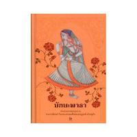 ราคา หนังสือ มัทนะพาธา (ปกแข็ง) สนพ. ศรีปัญญา (DA02301)