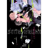 ราคา หนังสือ ชะตาร้าย, กลายเป็นรัก สนพ.Firstlove (DA04061)