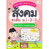 ราคา หนังสือ SUPER EASY MEMORY NOTE สังคม ระดับ ม.1-2-3 เรียนก็เข้า (DA04588)