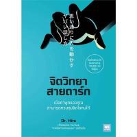 ราคา หนังสือ จิตวิทยาสายดาร์ก สนพ.วีเลิร์น (DA04715)