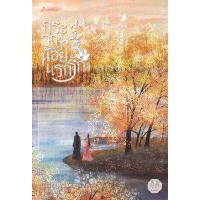 ราคา หนังสือ กระวานน้อยแรกรัก 3 สนพ.แจ่มใสมากกว่ารัก (DA04746)