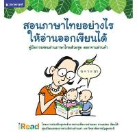ราคา หนังสือ คู่มือการสอนอ่านภาษาไทย ชุด ดอกจานอ่านคำ (DA04888)