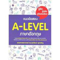 ราคา หนังสือ แนวข้อสอบ A-LEVEL ภาษาอังกฤษ ดร. ศุภวัฒน์ พุกเจริญ (DA05000)