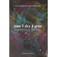 ราคา หนังสือ เลข 7 ตัว 4 ฐาน ภาคทักษากระทบ 21 เรือนและอื่น ๆ (DA05004)