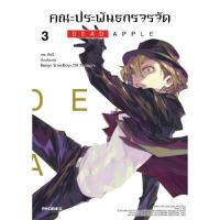 ราคา หนังสือ คณะประพันธกรจรจัด DEAD APPLE 3 (Mg) (DA05079)