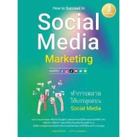 ราคา หนังสือ ทำการตลาดให้บรรลุผลบน Social Media (DA05124)