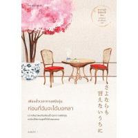 ราคา หนังสือ เพียงชั่วเวลากาแฟยังอุ่น ก่อนที่ฉันจะได้บอกลา (DA05271)