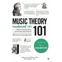 ราคา หนังสือ ทฤษฎีดนตรี 101 สนพ.แอร์โรว์ มัลติมีเดีย (DA05404)