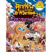 ราคา หนังสือ คุกกี้รันเอาชีวิตรอด เล่ม 24 ในวิหารเทพผู้สร้าง (DA05586)