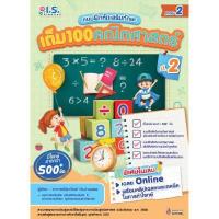 ราคา หนังสือ เต็ม100คณิตศาสตร์ ป.2 เทอม 2 (DA05648)