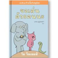 ราคา หนังสือ ขอเล่นด้วยคนนะ ชุดช้างเบิ้มกับหมูน้อย (DA05720)