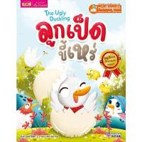 ราคา หนังสือ The Ugly Duckling ลูกเป็ดขี้เหร่ (Big Book) (DA05841)