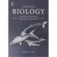 ราคา หนังสือ Complete Biology สรุปชีววิทยา ฉบับสมบูรณ์ (DA05903)