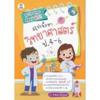ราคา หนังสือ สรุปเนื้อหาวิทยาศาสตร์ ป.4-6 (DA05908)