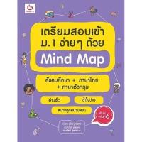 ราคา หนังสือ เตรียมสอบเข้าม.1 ง่ายๆ ด้วย Mind Map สังคมศึกษา+ภาษาไทย (DA06020)