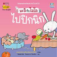 ราคา หนังสือ ไปปิกนิก (2 ภาษา) : ชุด มะลิกับไมโล (DA06087)
