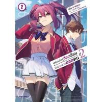 ราคา หนังสือ ขอต้อนรับสู่ห้องเรียนนิยม (เฉพาะ) ยอดคนปี 2 เล่ม 2 (Mg) (DA06122)