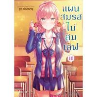ราคา หนังสือ แผนสมรสไม่สมเลิฟ 10 (Mg) (DA06120)
