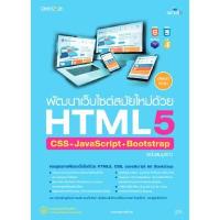 ราคา หนังสือ พัฒนาเว็บไซต์สมัยใหม่ด้วยHTML5 CSS+JavaScript+Bootstrap (DA06271)