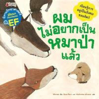 ราคา หนังสือ ผมไม่อยากเป็นหมาป่าแล้ว: ชุดนิทานวิทย์ EF หมวดสัตว์ (DA06337)