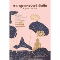 ราคา หนังสือ คาถาบูชาพระประจำวันเกิด (DA06356)