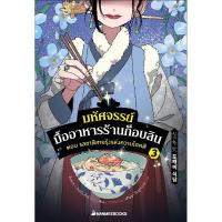 ราคา หนังสือ มหัศจรรย์มื้ออาหารร้านก็อบลิน เล่ม 3 ตอน รสชาติสายรุ้งแห่งความโชคดี (DA06380)