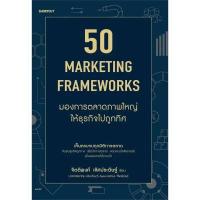 ราคา หนังสือ 50 Marketing Framework มองการตลาดภาพใหญ่ให้ธุรกิจไปถูก (DA06630)