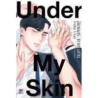 ราคา หนังสือ อันเดอร์ มาย สกิน เล่มเดียวจบ MG (DA06857)