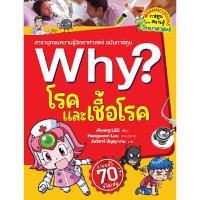 ราคา หนังสือ Why? โรคและเชื้อโรค สำนักพิมพ์ นานมีบุ๊คส์ (DA06922)