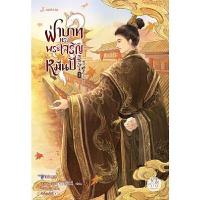 ราคา หนังสือ ฝ่าบาททรงพระเจริญหมื่นปี เล่ม 2 (ปกอ่อน) (DA08442)