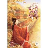 ราคา หนังสือ ฝ่าบาททรงพระเจริญหมื่นปี เล่ม 1 (ปกอ่อน) (DA08438)