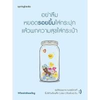 ราคา หนังสือ อย่าลืมหยอดรอยยิ้มใส่กระปุก แล้วพกความสุขใส่กระเป๋า (DA11292)