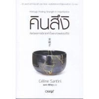 ราคา หนังสือ คินสึงิ ศิลปะแห่งการเยียวยาหัวใจและบาดแผลของชีวิต (ปกอ่อน) (DA07967)