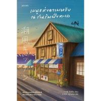 ราคา หนังสือ เมนูแห่งความหวัง ณ ร้านริมฝั่งทะเล Piccolo (ปกอ่อน) (DA11369)