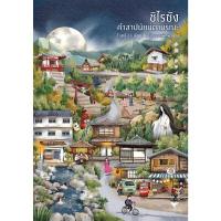 ราคา หนังสือ ชิไรซัง คำสาปนัยน์ตามรณะ (ปกอ่อน) (DA08261)
