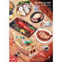 ราคา หนังสือ กุ้งหอยปูปลา ปริศนาของอร่อย (ปกอ่อน) (DA08263)