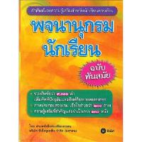 ราคา หนังสือ พจนานุกรมนักเรียน ฉบับทันสมัย (D000019)