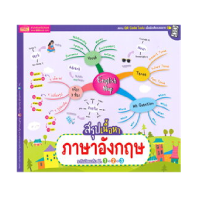ราคา หนังสือ English Mapสรุปภาษาอังกฤษ ม.1-3 (D090175)