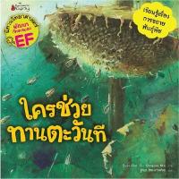 ราคา หนังสือนิทาน ใครช่วยทานตะวันที (D090438)