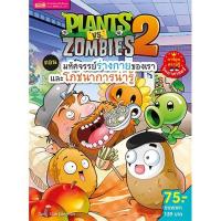 ราคา หนังสือการ์ตูน Plants vs Zombies ตอน มหัศจรรย์ร่างกายของเราและโภชนาการน่ารู้ (D092266)