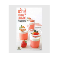 ราคา หนังสือ เต้าหู้ เต้าฮวย นมสด...ทำแล้วรวย (ปกอ่อน) (D093571)