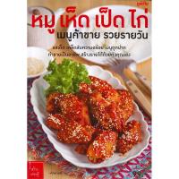 ราคา หนังสือ หมู เห็ด เป็ด ไก่ เมนูค้าขาย รวยรายวัน (D093749)