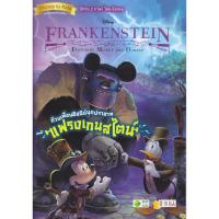 ราคา หนังสือ FRANKENSTEIN ก๊วนเพื่อนดิสนีย์บุกปราสาทแฟรงเกนสไตน์ (D093943)