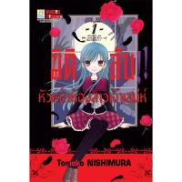 ราคา หนังสือการ์ตูน มิติลับ!! หัวหน้าห้องสาวเจ้าเสน่ห์ เล่ม 1 (2 เล่มจบ) (D093953)