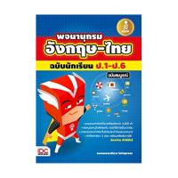 ราคา หนังสือ พจนานุกรม อังกฤษ-ไทย ฉบับนักเรียน ป.1 ป.6 ฉบับสมบูรณ์ (D096295)