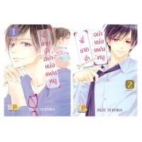 ราคา หนังสือ การ์ตูน พี่ชายจ๋าอย่าแย่งแฟนหนู BiBi Brother (2เล่มจบ) (D096431)