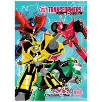 ราคา หนังสือ TRANSFORMERS ออโต้บ็อทส์ รวมพลังพิทักษ์โลก + สติ๊กเกอร์ 3D (D096706)