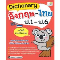 ราคา หนังสือ Dictionary อังกฤษ-ไทย ป.1-ป.6 (D098146)