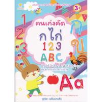 ราคา หนังสือ คนเก่งคัด กไก่ 123 ABC (D098331)
