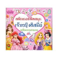 ราคา หนังสือ สติกเกอร์ติดสนุก เจ้าหญิงดิสนีย์ พร้อมฉากสวยงาม (D098444)
